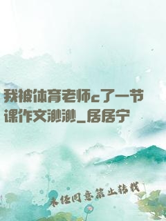 我被体育老师c了一节课作文渺渺