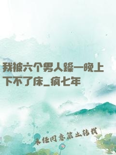 我被六个男人躁一晚上下不了床