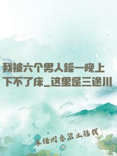 我被六个男人躁一晚上下不了床