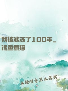 我被冰冻了100年