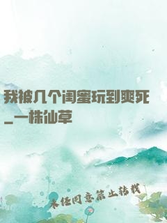 我被几个闺蜜玩到爽死