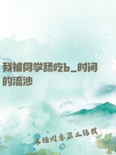 我被同学舔吃b