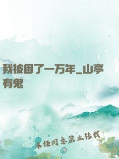 我被困了一万年