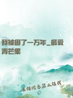 我被困了一万年
