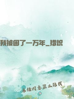 我被困了一万年