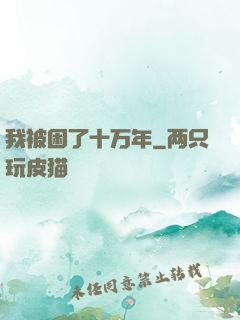 我被困了十万年