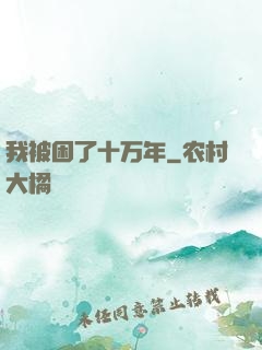 我被困了十万年