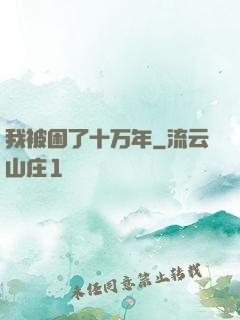 我被困了十万年