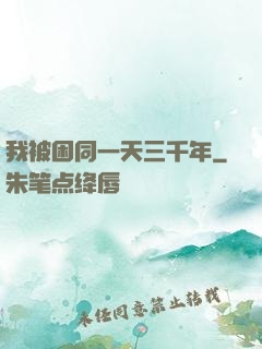我被困同一天三千年