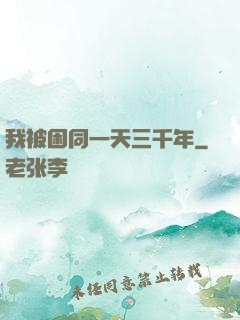我被困同一天三千年