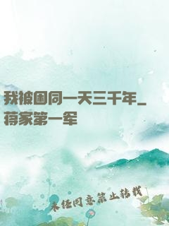 我被困同一天三千年