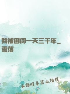 我被困同一天三千年
