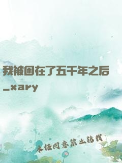 我被困在了五千年之后