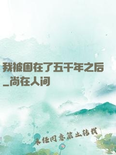 我被困在了五千年之后