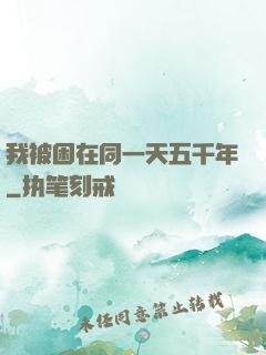 我被困在同一天五千年