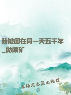 我被困在同一天五千年