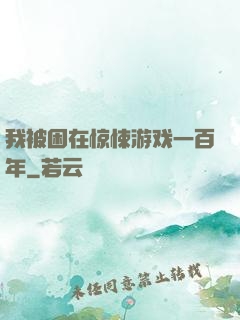 我被困在惊悚游戏一百年