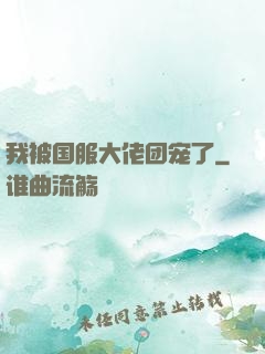我被国服大佬团宠了