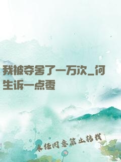 我被夺舍了一万次