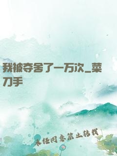 我被夺舍了一万次
