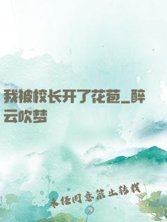 我被校长开了花苞