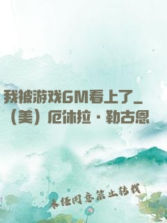 我被游戏GM看上了