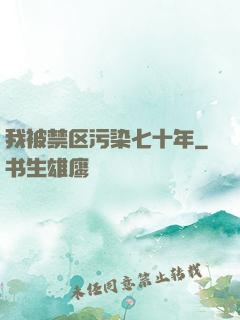 我被禁区污染七十年