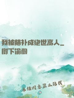 我被脑补成绝世高人