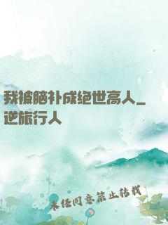 我被脑补成绝世高人