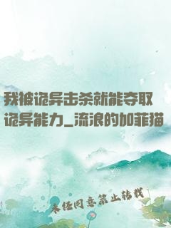 我被诡异击杀就能夺取诡异能力