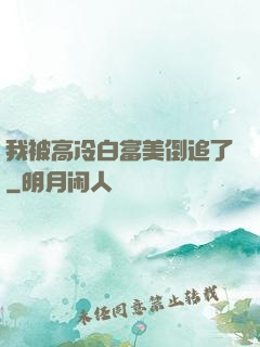 我被高冷白富美倒追了