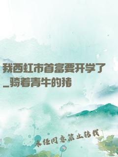 我西虹市首富要开学了