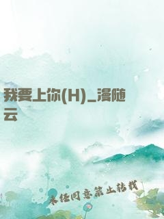 我要上你(H)