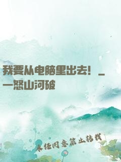 我要从电脑里出去！