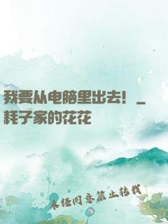 我要从电脑里出去！