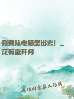 我要从电脑里出去！