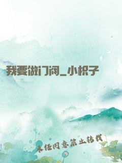 我要做门阀