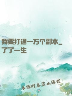 我要打通一万个副本