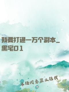 我要打通一万个副本