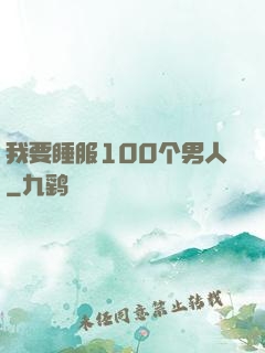 我要睡服100个男人
