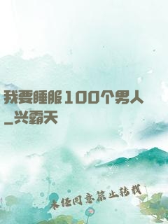 我要睡服100个男人