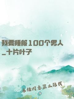 我要睡服100个男人