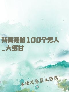 我要睡服100个男人