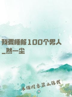 我要睡服100个男人