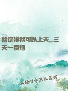 我觉得我可以上天