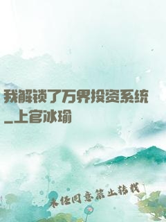 我解锁了万界投资系统