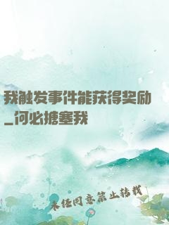 我触发事件能获得奖励