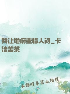我让地府重临人间