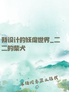 我设计的妖魔世界