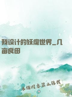 我设计的妖魔世界